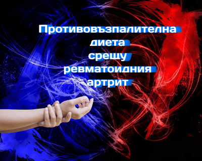Противовъзпалителната диета може да облекчи ревматоидния артрит