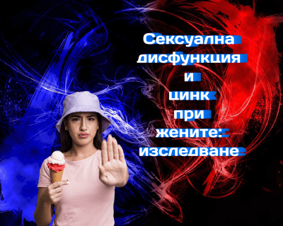 Цинк и женска полова функция