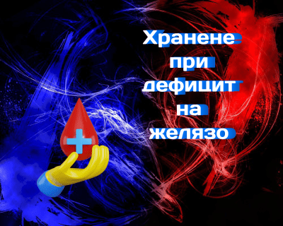 Как да се храним при дефицит на желязо