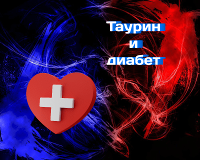 Таурин и диабет. Нови изследвания.