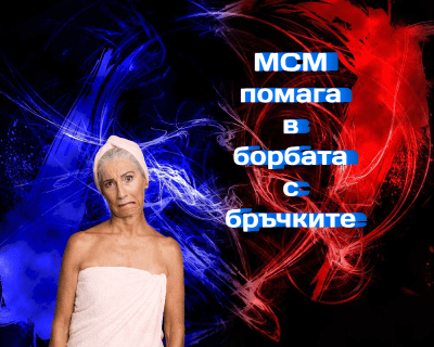 МСМ помага в борбата с мимическите бръчки