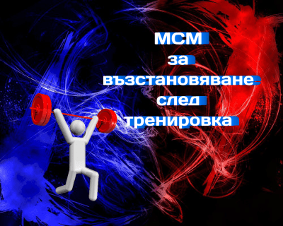 MSM ви помага да се възстановите по-бързо след силова тренировка