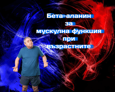 Бета-аланинът засилва мускулната функция в по-напреднала възраст