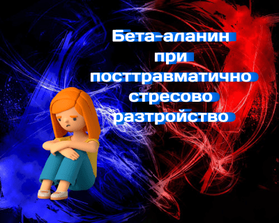 Използване на бета-аланин за защита срещу посттравматично стресово разстройство