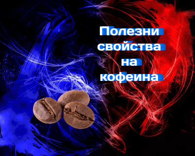 Полезни свойства на кофеина