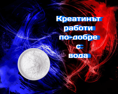 Креатинът работи по-добре с вода