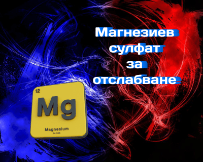 Магнезиев сулфат за отслабване