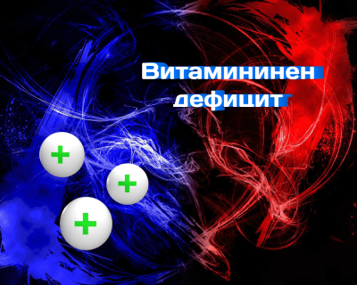 Дефицитът на витамини влошава работоспособността