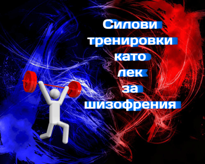 Силовите тренировки действат като лек за шизофрения