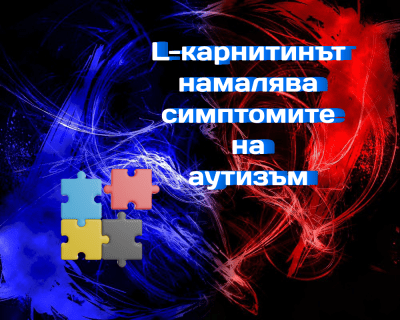 L-карнитинът намалява симптомите на аутизъм