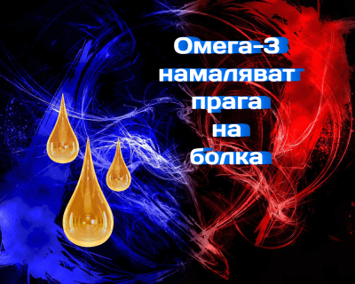 Омега-3 намаляват прага на болка