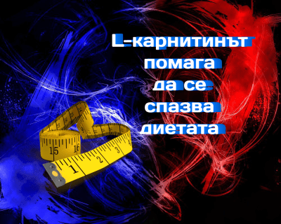 L-карнитинът помага да се спазва диетата