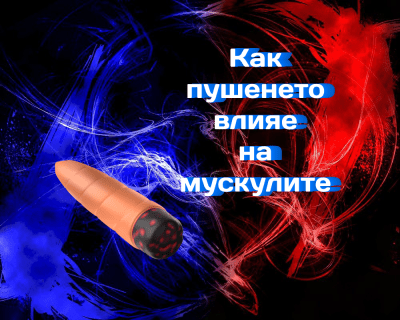 Как пушенето влияе на мускулите на пушача