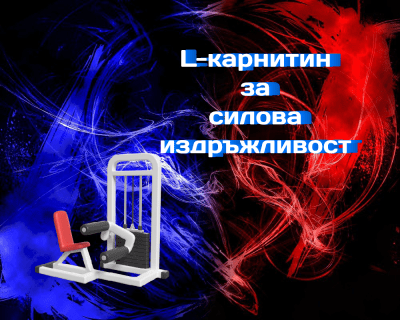 L-карнитинът за спортисти повишава силовата издръжливост