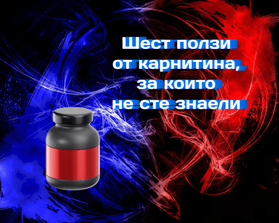 6 ползи от карнитина, за които не сте знаели