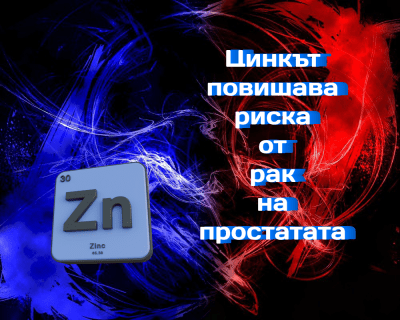 Високата дневна доза цинк повишава риска от рак на простатата