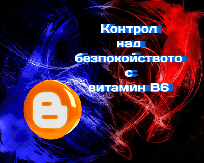 Повече контрол над безпокойството с витамин B6