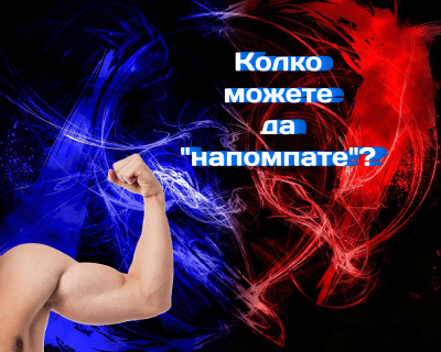 Колко можете да "напомпате"?