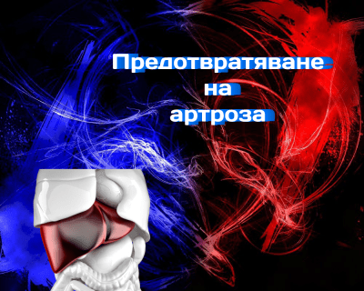 Болки в колената. Артроза. Предотвратяване.