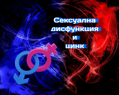 Сексуална дисфункция и цинк: изследване