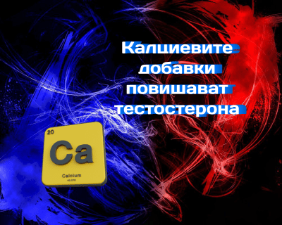 Калциевите добавки повишават свободния тестостерон при спортисти