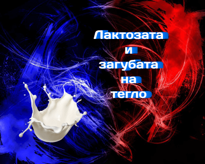 Лактозата пречи ли на загубата на тегло?