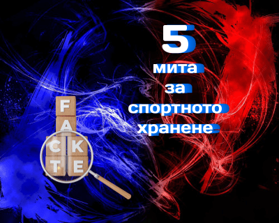 5 мита за спортното хранене