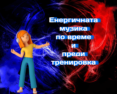 Енергичната музика по време и преди тренировка повишава производителността