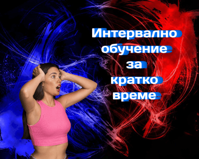 Интервално обучение за кратко време