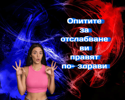 Опитите за отслабване ви правят по-здрави, дори и да се провалят