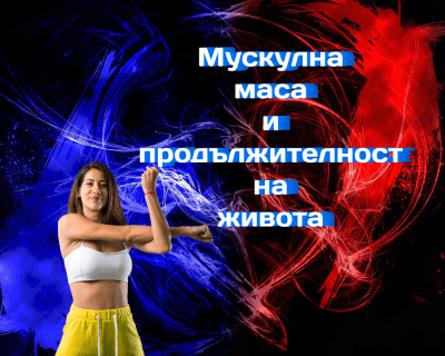 Мускулната маса влияе върху продължителността на живота