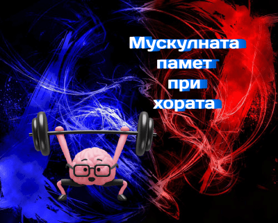 Изследване на мускулната памет при хората