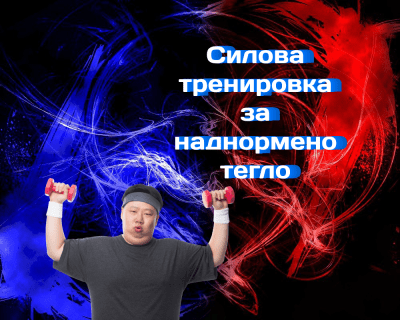 Силова тренировка за наднормено тегло: ще растат ли мускулите?