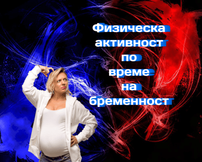 Физическа активност по време на бременност