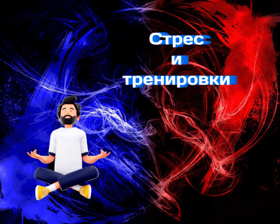 Как стресът влияе на възстановяването след тренировка