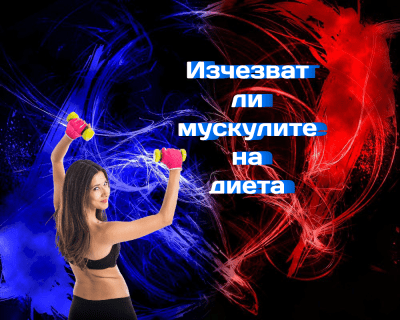 Изчезват ли мускулите на диета