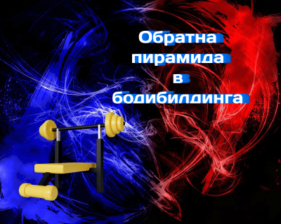 Обратна пирамида в бодибилдинга: резултати от изследвания