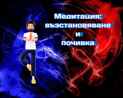 Медитация: Бързо възстановяване и почивка само за 15 минути
