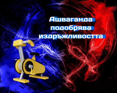 Ашваганда подобрява издръжливостта