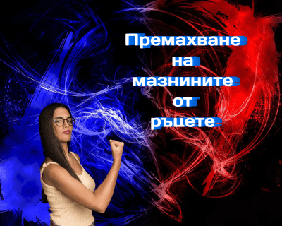 Как да премахнете мазнините от ръцете