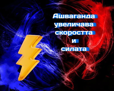 Ашваганда увеличава скоростта и силата дори без тренировка