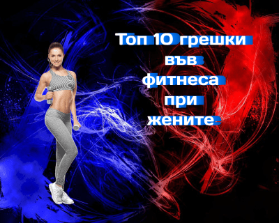 Топ 10 на често срещаните грешки, които момичетата допускат във фитнеса
