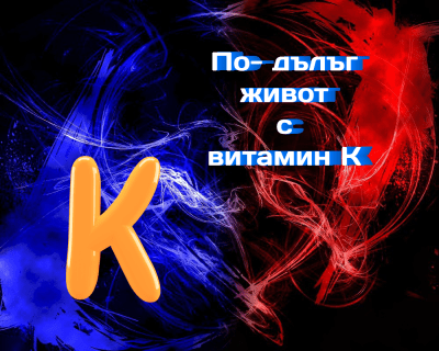 Ще живеете по-дълго, ако диетата ви съдържа много витамин К