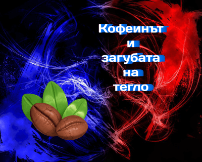 Консумацията на кофеин в диетата има положителен ефект върху загубата на тегло