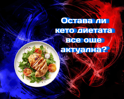 Остава ли кето диетата все още актуална?