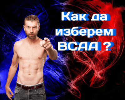 Как да изберем BCAA