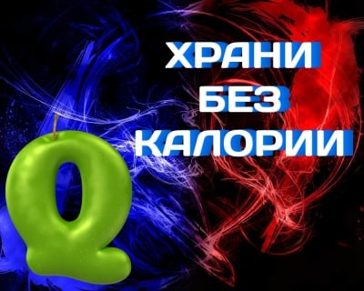 20 храни, които имат почти 0 калории