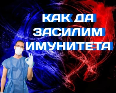 Как бързо да засилим имунитета срещу вируси