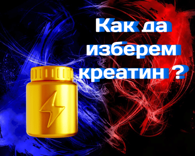 Как да изберем креатин