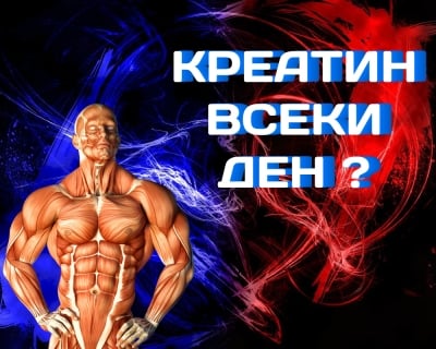 Какво се случва с тялото ви ако приемате креатин всеки ден